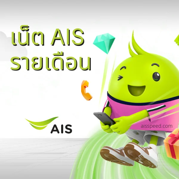 Ais à¹‚à¸›à¸£à¹€à¸™ à¸• Ais à¸£à¸²à¸¢à¹€à¸